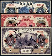 民国三年（1914年）交通银行蓝色壹圆、红色伍圆、紫色拾圆样本券共3枚全套，正背共6枚