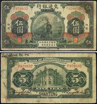 民国三年（1914年）交通银行黑色伍圆