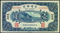 民国八年（1918年）交通银行哈尔滨壹圆