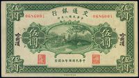 民国八年（1918年）交通银行伍圆