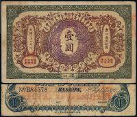 光绪三十二年（1906年）大清户部银行兑换券壹圆