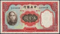 民国二十五年（1936年）中央银行华德路版伍百圆