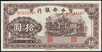 民国三十一年（1942年）中央银行信托版拾圆