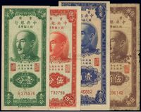 1949年重庆中央银行银元辅币券壹分、伍分、壹角、伍角共4枚不同