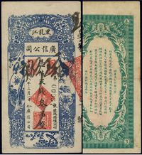 民国八年（1919年）黑龙江广信公司叁吊