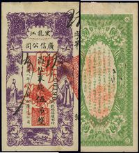 民国八年（1919年）黑龙江广信公司伍吊票样