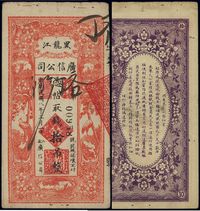 民国八年（1919年）黑龙江广信公司拾吊