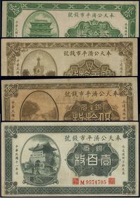 民国十一年（1922年）奉天公济平市钱号铜元拾枚、贰拾枚、伍拾枚、壹百枚共4枚不同