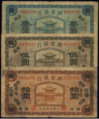 民国九年（1920年）热河兴业银行蓝色壹圆、橄色伍圆、棕色拾圆共3枚全套