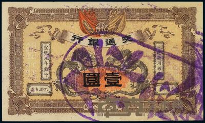 宣统元年（1909年）交通银行壹圆 