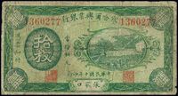 民国十年（1921年）察哈尔兴业银行1921年拾枚