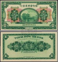 民国十六年（1927年）察哈尔兴业银行壹圆