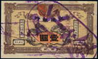 宣统元年（1909年）交通银行壹圆