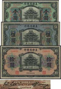 民国九年（1920年）直隶省银行美钞版壹圆、伍圆、拾圆共3枚全套