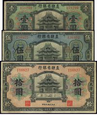 民国九年（1920年）直隶省银行美钞版壹圆、伍圆、拾圆共3枚全套