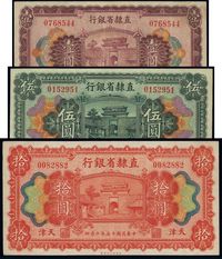 民国十五年（1926年）直隶省银行壹圆、伍圆、拾圆共3枚全套