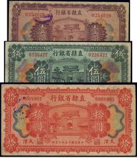 民国十五年（1926年）直隶省银行壹圆、伍圆、拾圆共3枚全套