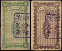 民国十五年（1926年）直隶省库定期流通券壹角、贰角共2枚不同