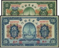 民国十四年（1925年）山东省银行财政部版壹圆、伍圆共2枚不同