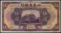 民国十四年（1925年）山东省银行美钞版伍圆