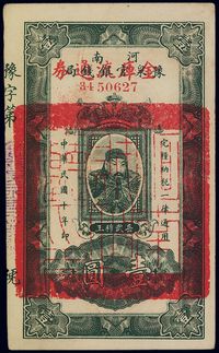 民国十年（1921年）河南豫泉官银钱局改金库流通券壹圆