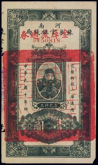 民国十年（1921年）河南豫泉官银钱局改金库流通券壹圆