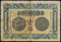 光绪三十三年（1907年）安徽裕皖官钱局壹圆