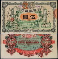 宣统元年（1909年）交通银行伍圆