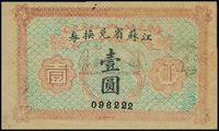 民国十四年（1925年）江苏省兑换券壹圆