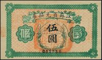 民国十四年（1925年）江苏省兑换券伍圆