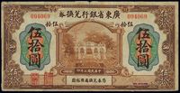 民国七年（1918年）广东省银行兑换券伍拾圆