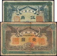 民国元年（1912年）贵州银行双凤图伍角、壹圆共2种不同