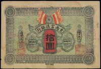 民国二年（1913年）云南富滇银行拾圆