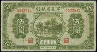 民国廿一年（1932年）宁夏省银行伍圆