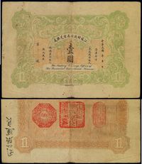 中华民国年（1912年）江苏财政司南京兑换处壹圆