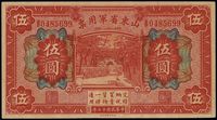 民国十五年（1926年）山东省军用票伍圆