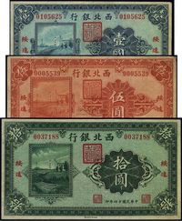 民国十四年（1925年）西北银行单色版壹圆、伍圆、拾圆共3枚全套