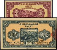 民国二十年（1931年）鹤岗煤矿股份有限公司工资支付券壹角、壹圆共2枚不同