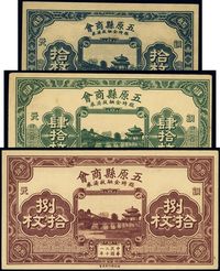 民国二十一年（1932年）五原县商会临时金融救济券铜元拾枚、肆拾枚、捌拾枚共3种不同