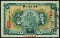 民国廿三年（1934年）永顺源端记庄龙鸟壹圆