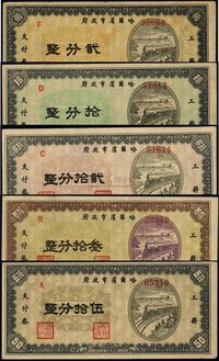 民国三十八年（1949年）哈尔滨市政府工薪支付券贰分、拾分、贰拾分、叁拾分、伍拾分共5枚不同