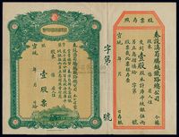 宣统年（1909-11年）滇蜀腾越铁路股票