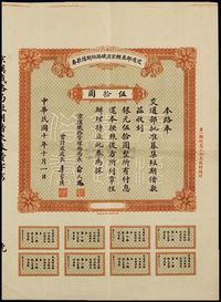 民国十年（1921年）交通部直辖京汉铁路短期借款券伍拾圆