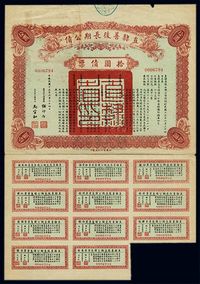 民国十五年（1926年）直隶善后长期公债拾圆