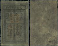 （南宋）绍兴年（1131-1162年）大宋通用宝钞