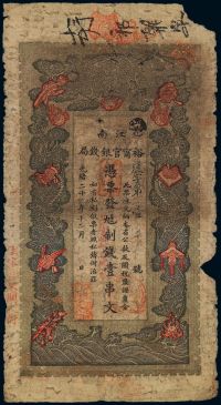光绪二十九年（1903年）江南裕宁官银钱局制钱壹串文
