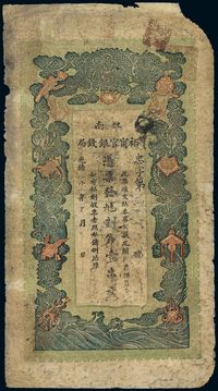 光绪二十九年（1903年）江南裕宁官银钱局制钱壹串文