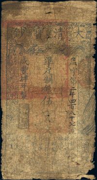 咸丰肆年（1854年）大清宝钞伍百文