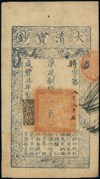 咸丰柒年（1857年）大清宝钞伍百文