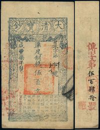 咸丰柒年（1857年）大清宝钞伍百文